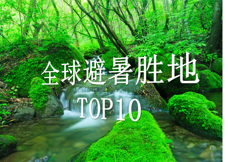 全球避暑胜地TOP10